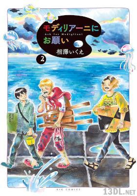 [相澤いくえ] モディリアーニにお願い 第01-02巻